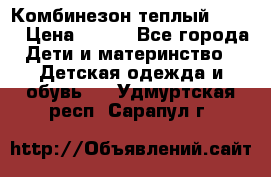 Комбинезон теплый Kerry › Цена ­ 900 - Все города Дети и материнство » Детская одежда и обувь   . Удмуртская респ.,Сарапул г.